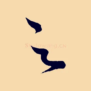 之