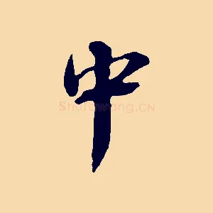 中