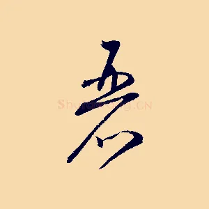 麗