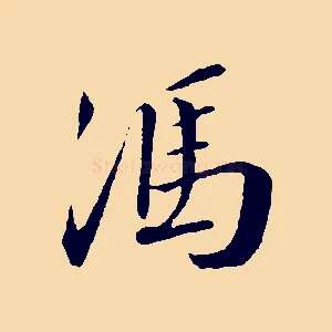 馮