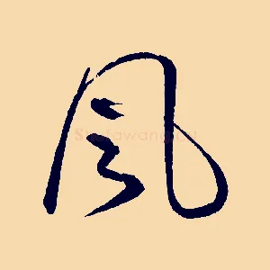 風