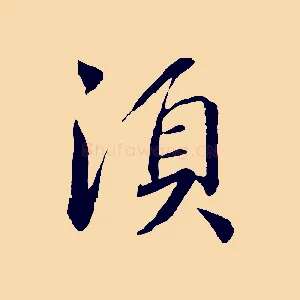 須