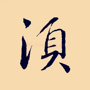須