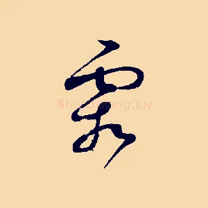霜