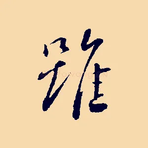 雖