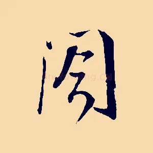 閣