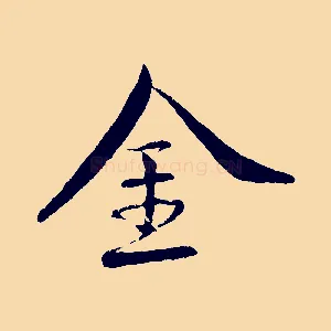 金