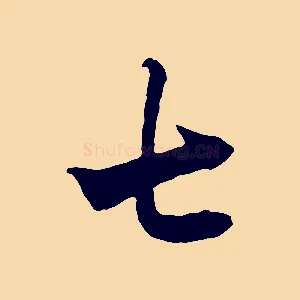七