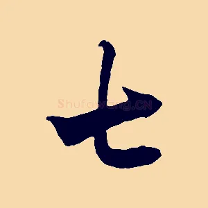 七