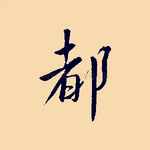 都