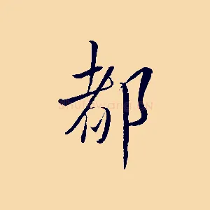 都