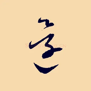 還