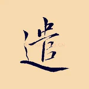 遣