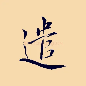 遣