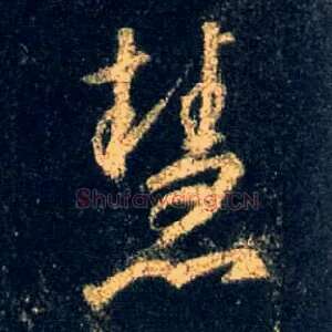 慧