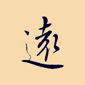 遠