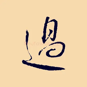 過