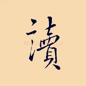 讀