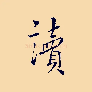 讀