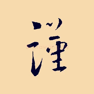 謹