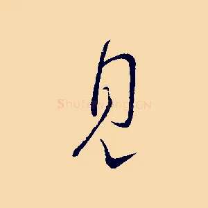 見
