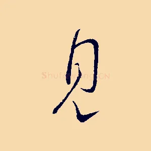 見