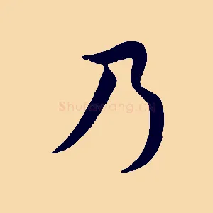 乃