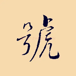 號