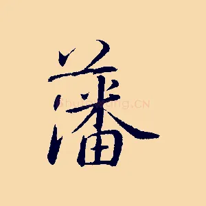 藩