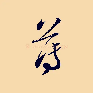 薄