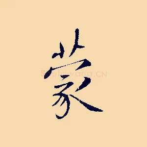 蒙