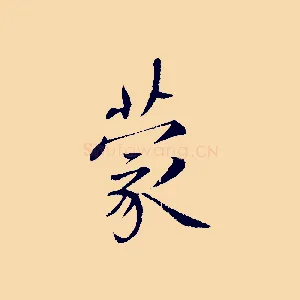 蒙