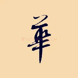 華