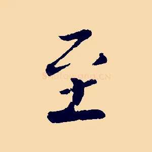 至