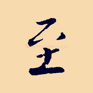 至