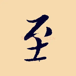 至