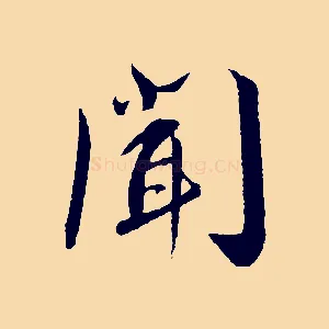 聞