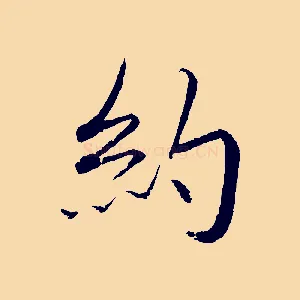 約
