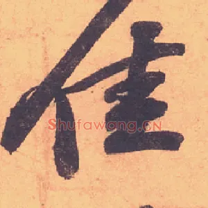佳