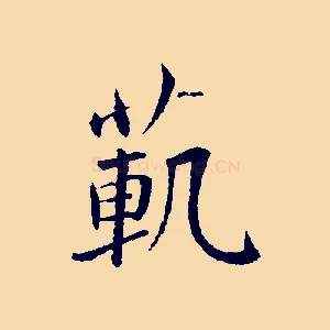 範