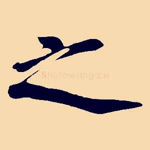 之