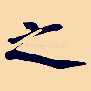 之