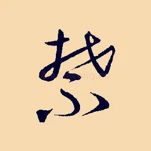 禁