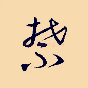 禁