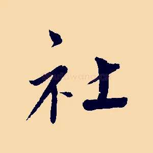 社