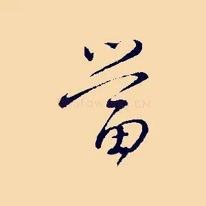 當