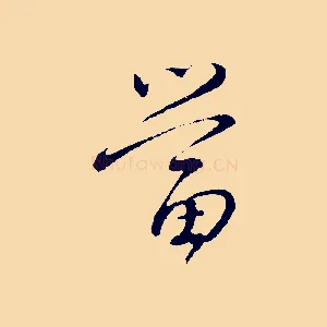當