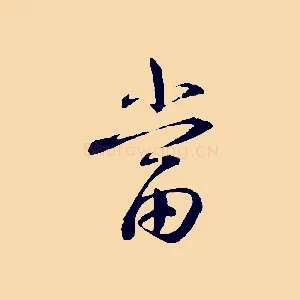 當