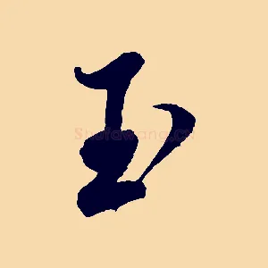 玉