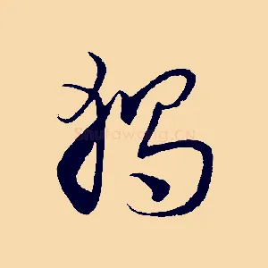 獨